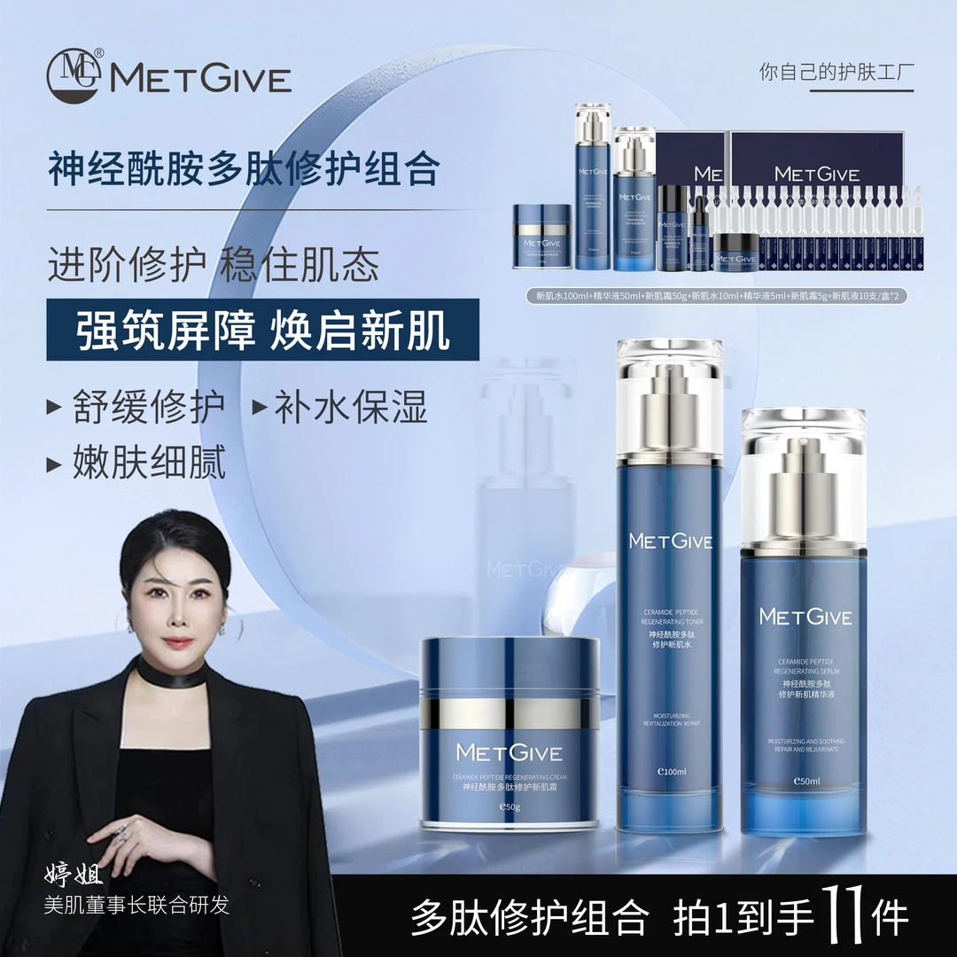 【夫人专属】MG MET神经酰胺多肽修护新肌系列补水保湿舒缓组合装