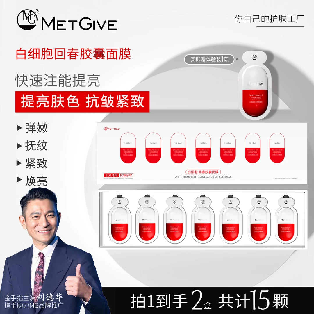 【达人专属】MET GIVE白细胞胶囊回春面膜提亮肤色保湿紧致舒缓修护
