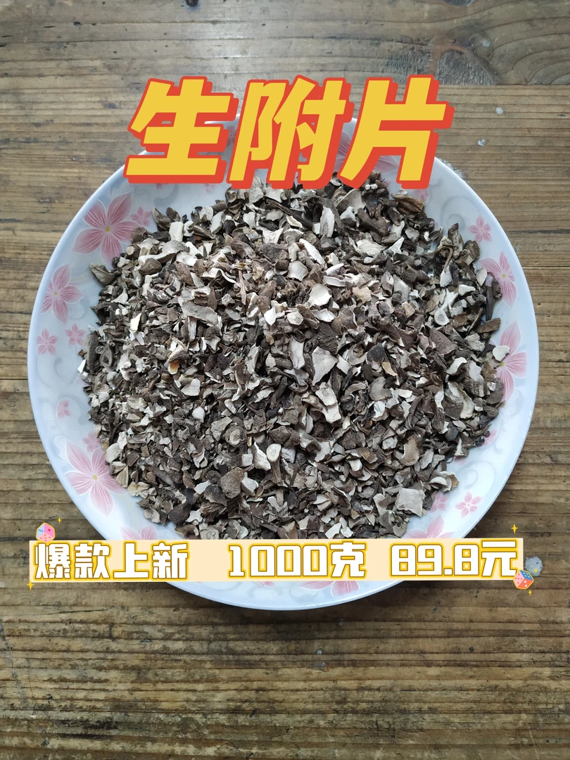 附子边角料四川江油附子边料料包邮