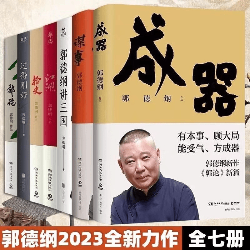 【幻菘】谋事成器捡史郭论江湖过的刚好郭德纲讲三国23全新力作
