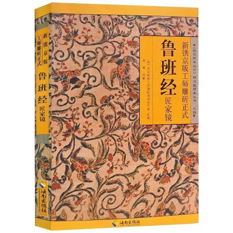 鲁班经 匠家境 白话文新镌京版工师雕斫 重现古代建筑及工艺