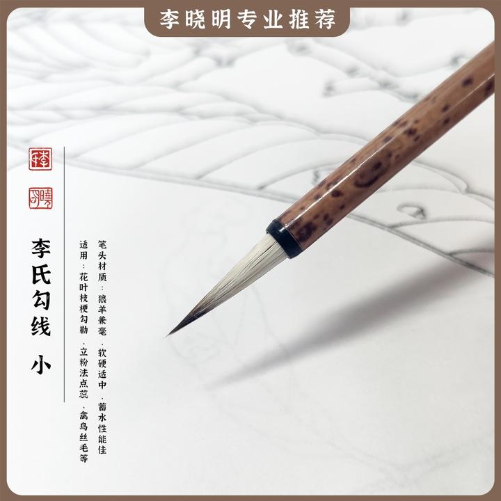 【李氏勾线-小】工笔画专用勾线笔李晓明主打推荐款