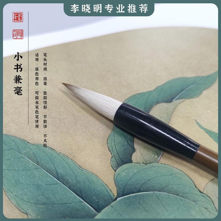 【小书兼毫】工笔画填色笔李晓明老师专业用具