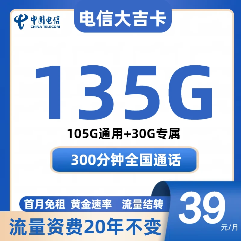 DS大吉卡电信星卡135G+300分钟5G高速电话卡手机卡不限速低月租