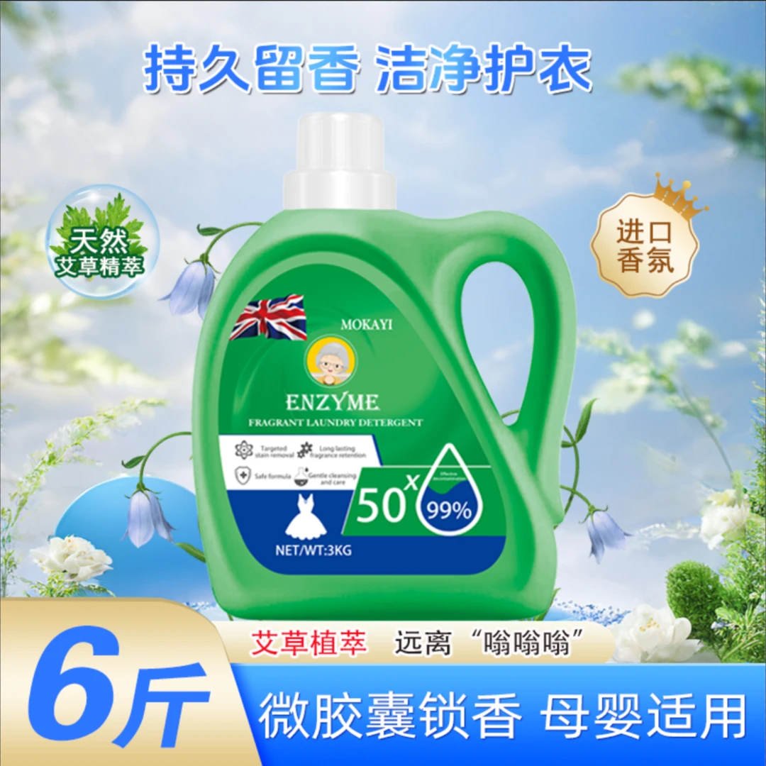 【外贸品质】6斤装艾草植萃蓝风铃香氛浓缩清洁洗衣液母婴可用家用