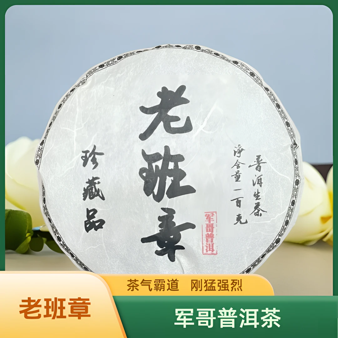 老班章  普洱茶生茶/净含量 （100g X2）茶气霸道   刚猛强烈
