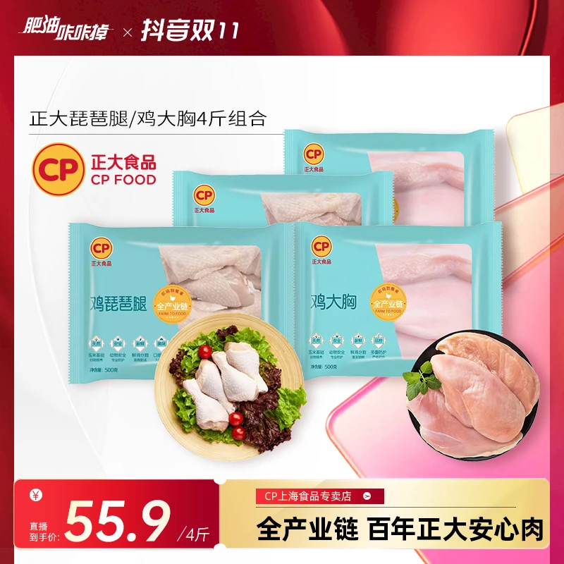 cp琵琶腿2袋鸡大胸2袋共4斤组合装原材料低脂健康500g*4