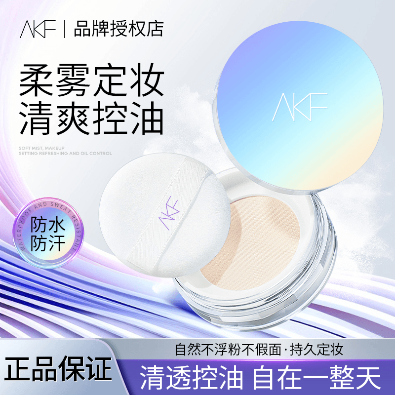 AKF散粉定妆粉防汗控油持久不脱妆清透遮瑕不卡粉干油皮akf蜜粉