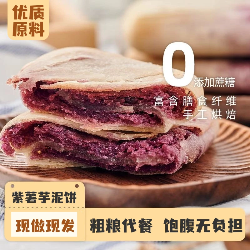 【0蔗糖】紫薯芋泥饼无蔗糖小零食孕妇代餐饱腹食品早餐软糯糕点