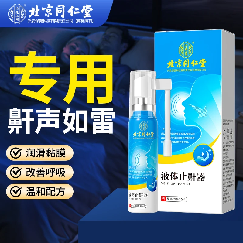 北京同仁堂液体止鼾器打呼噜鼾声大睡觉张嘴专用止鼾液30ml