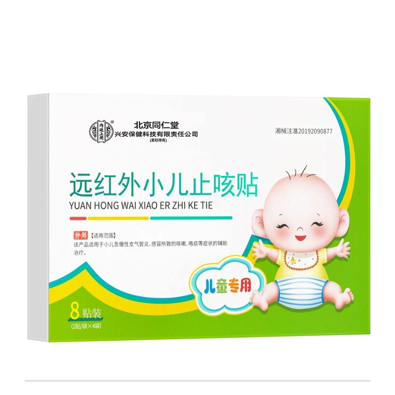 北京同仁堂兴安内廷上用远红外小儿止咳贴咳嗽支气管炎感冒干咳咯痰贴8贴