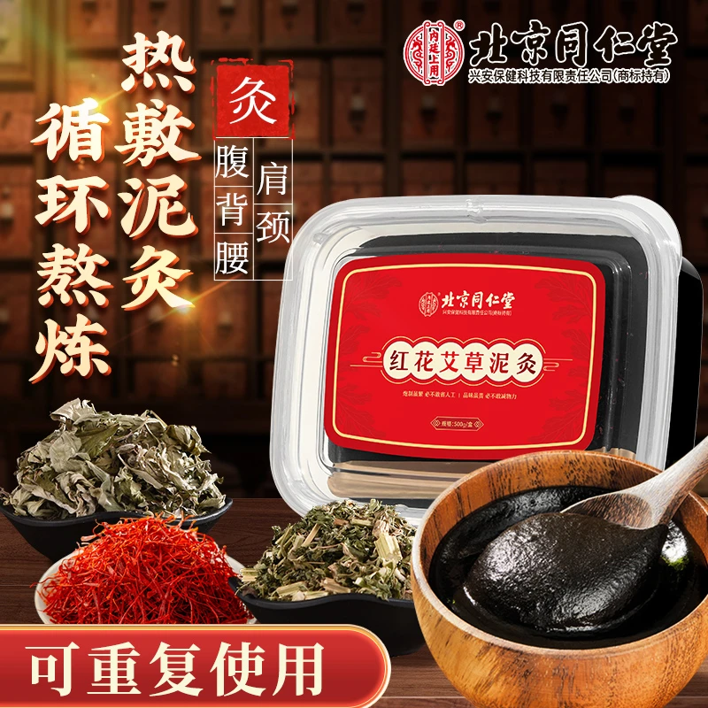 北京同仁堂内廷上用红花艾草泥灸膏肩颈腰腹关节热敷家用草本养生