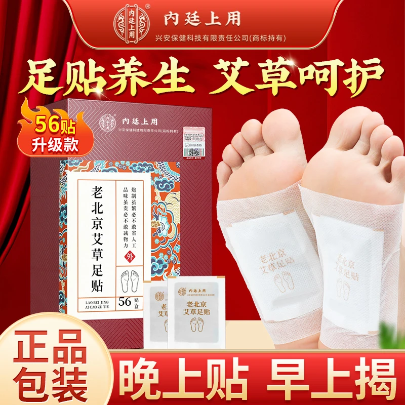 内廷上用老北京艾草足贴草本萃取晚上贴早上揭缓解身体护理脚贴
