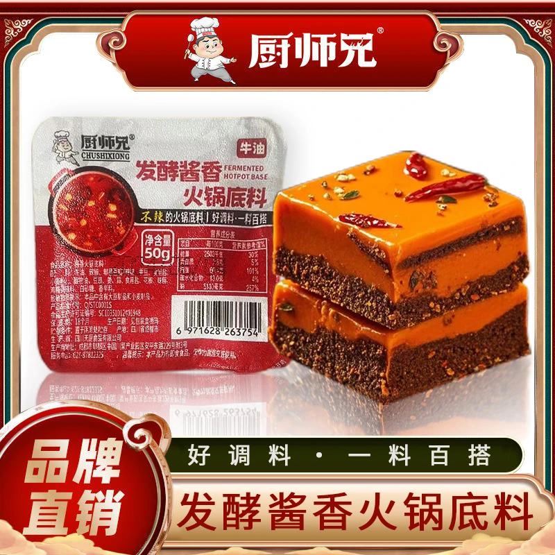 厨师兄发酵酱香牛油火锅底料50g独立包装家用火锅串串麻辣烫