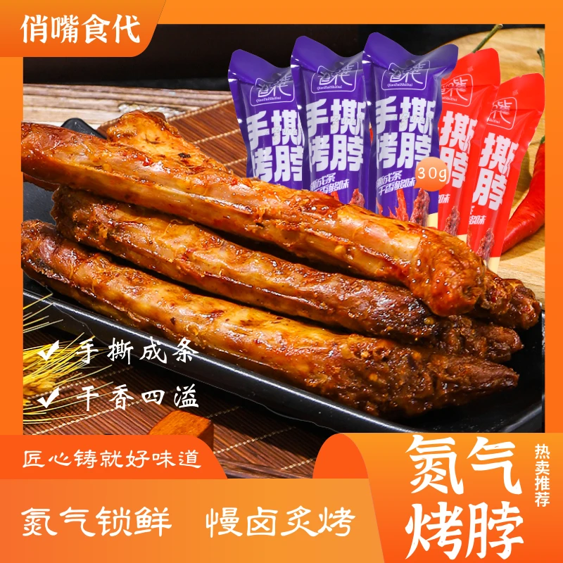 风干烤脖氮气锁鲜烤脖零食手撕风干烤脖
