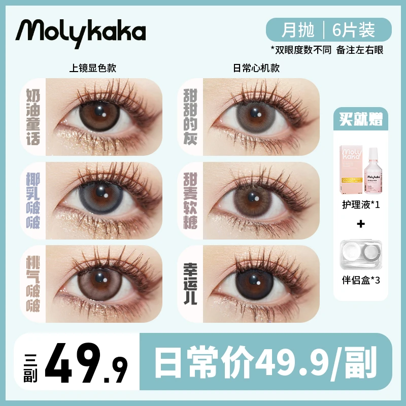 【君柠檬专属】MOLYKAKA零妆感月抛2片装大小直径网感日常轻混血