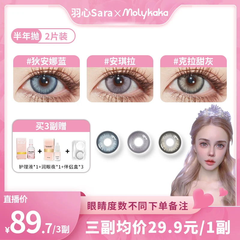 【羽心Sara专属】MOLYKAKA美瞳半年抛早八女孩系列2片装化妆混血瞳