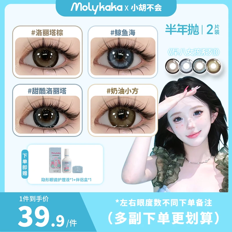 MOLYKAKA【早八女孩】美瞳半年抛2片大直径混血棕蓝色
