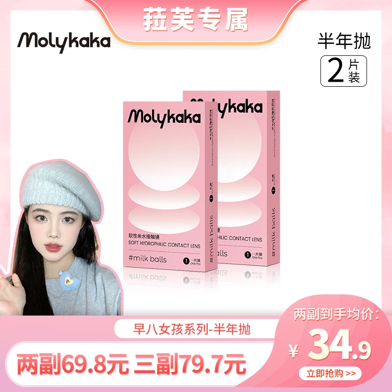 【菈芙专属】MOLYKAKA【早八女孩】美瞳半年抛2片大直径混血棕色蓝色