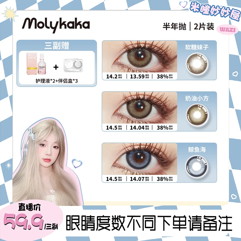 【熊糕专属】MOLYKAKA【59组合三副】美瞳半年抛2片装大直径轻混血