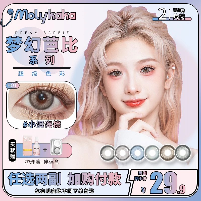 【脸脸子专属】MOLYKAKA美瞳半年抛2片装舒适日常显色轻混血网感瞳