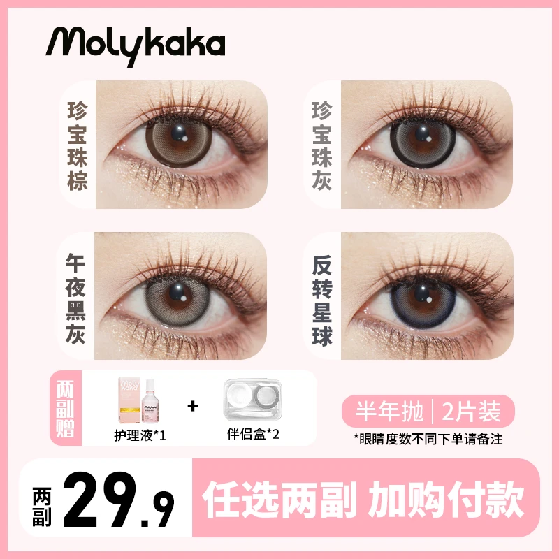 【发梦冲专属】MOLYKAKA非离子美瞳轻混血网感少女半年抛两片装