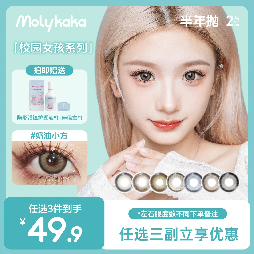 MOLYKAKA半年抛美瞳【校园女孩系列】2片装/副三明治工艺隐形眼镜