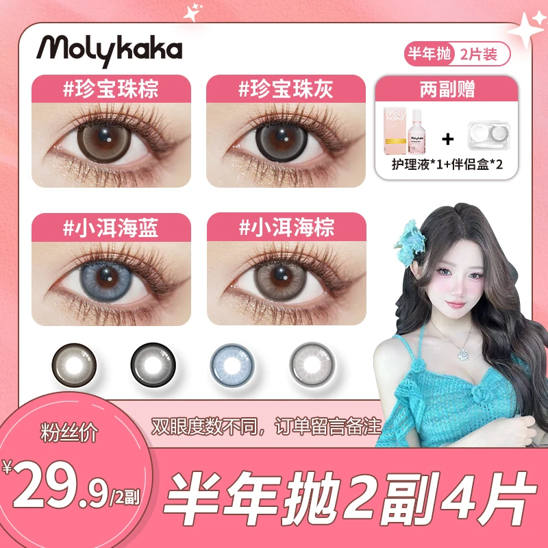 【小四四专属】MOLYKAKA美瞳半年抛2片装日常化妆显色混血网感美瞳z