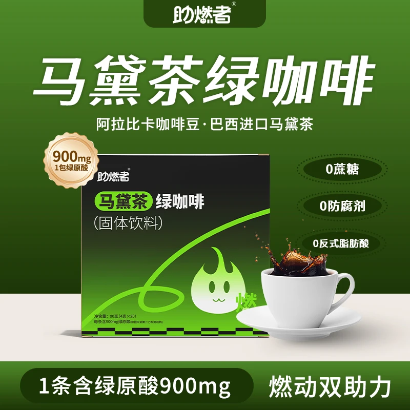 助燃者进口马黛茶绿咖啡甄选阿拉比卡豆提高代谢熬夜提神健身必备