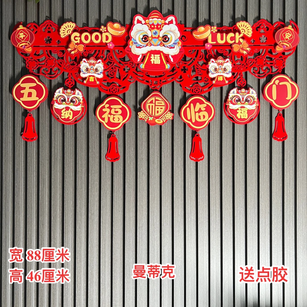【LH-43】2025蛇年醒狮五福临门拉花新年喜庆用品室内场景布置拉花