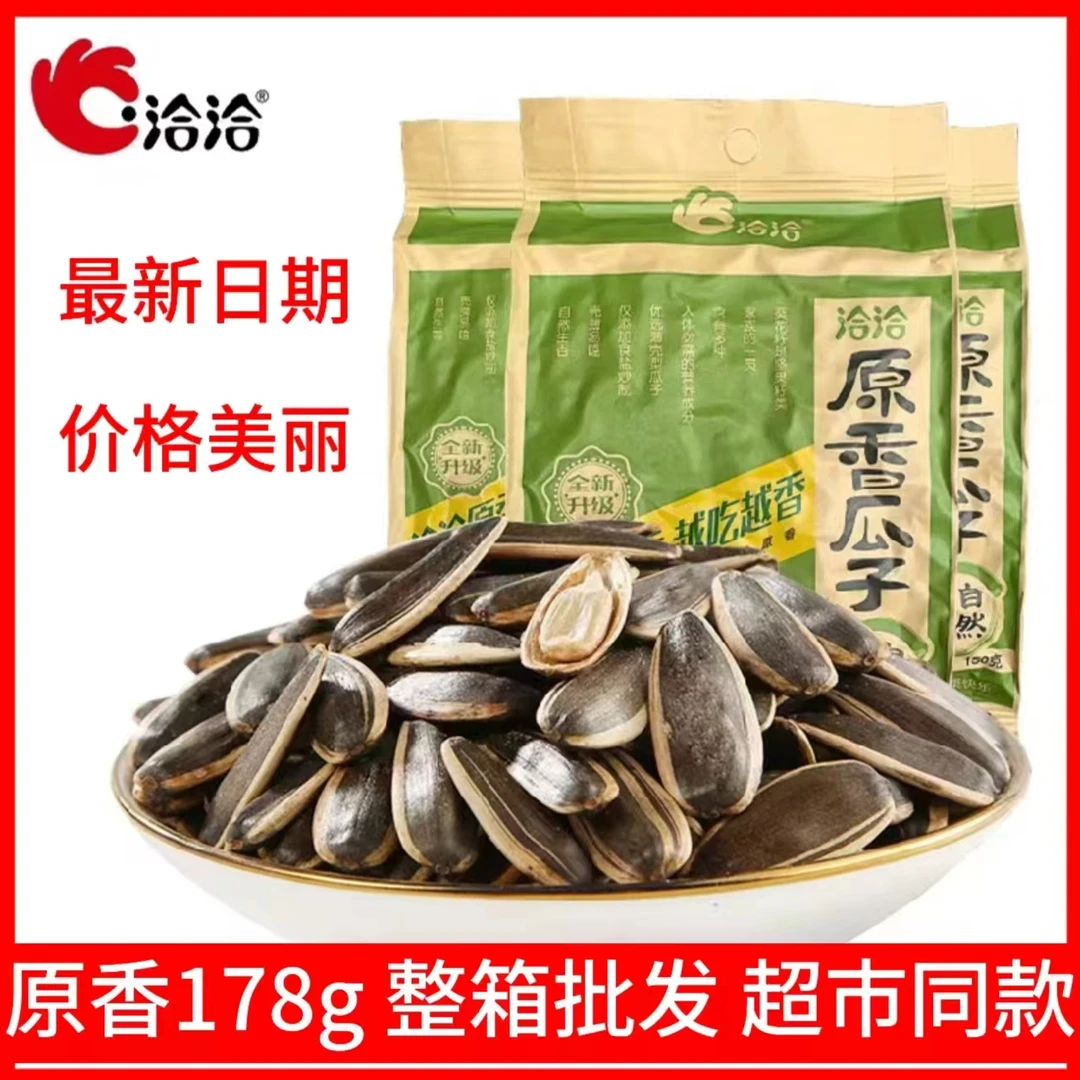 洽洽原香原味瓜子178g香脆大颗粒葵花籽瓜子坚果炒货休闲零食
