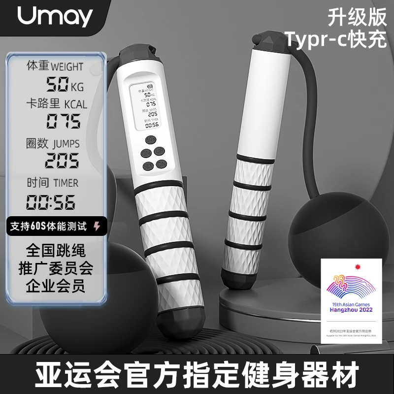 Umay/佑美无绳跳绳健身室内电子计数负重跳绳全民健身充电款两用