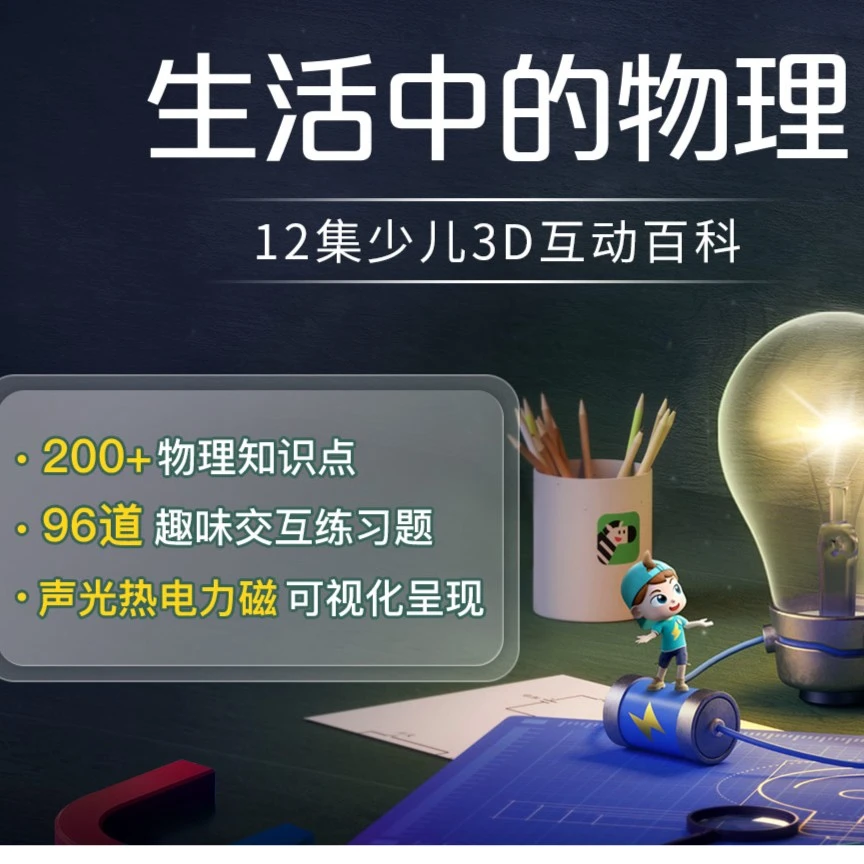 【达人专属】斑马单科·科普动画趣味启蒙