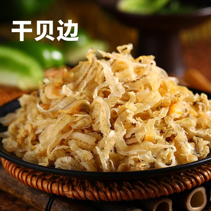 扇贝边温州特产干贝边产品裙边半干蛤蜊唇边散装水产海鲜干货500g