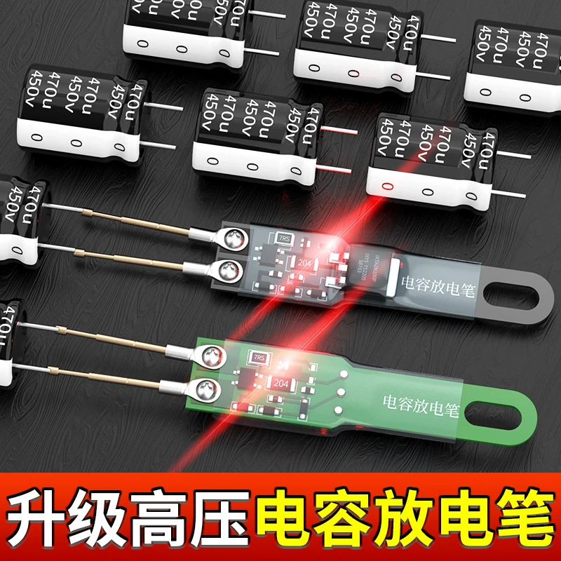 电容放电笔交直流恒流开关电源专用家电维修检测防触电工具放电器