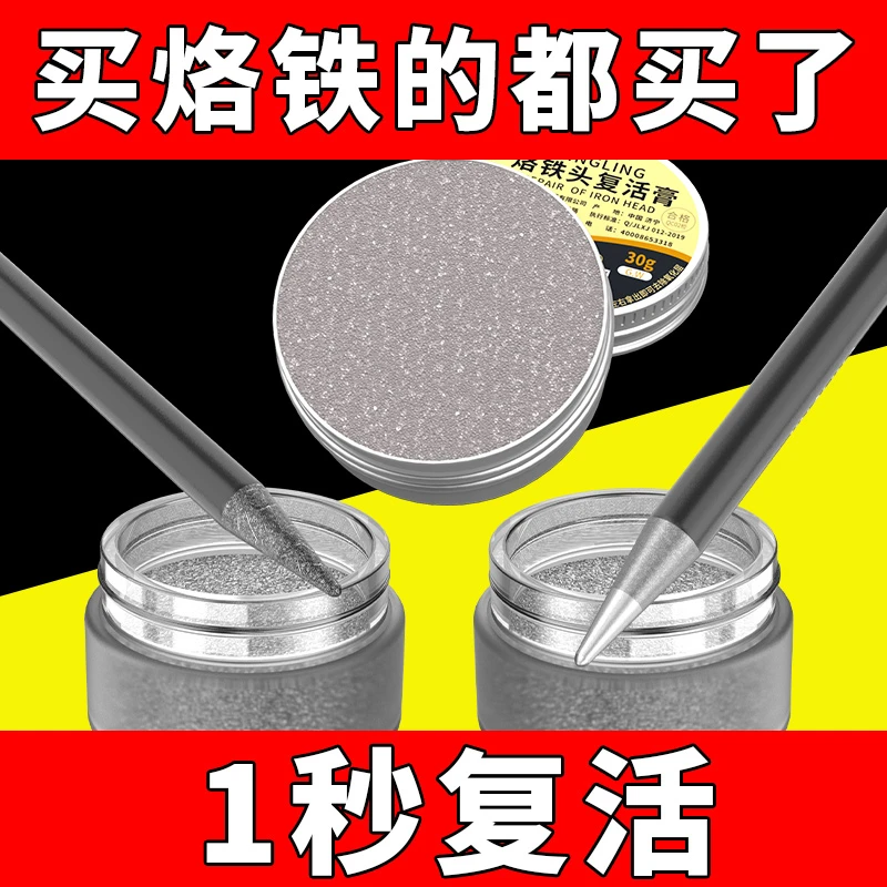 电烙铁头修复膏复活膏去除烙铁头黑层发黑不上锡不沾锡氧化清洁器