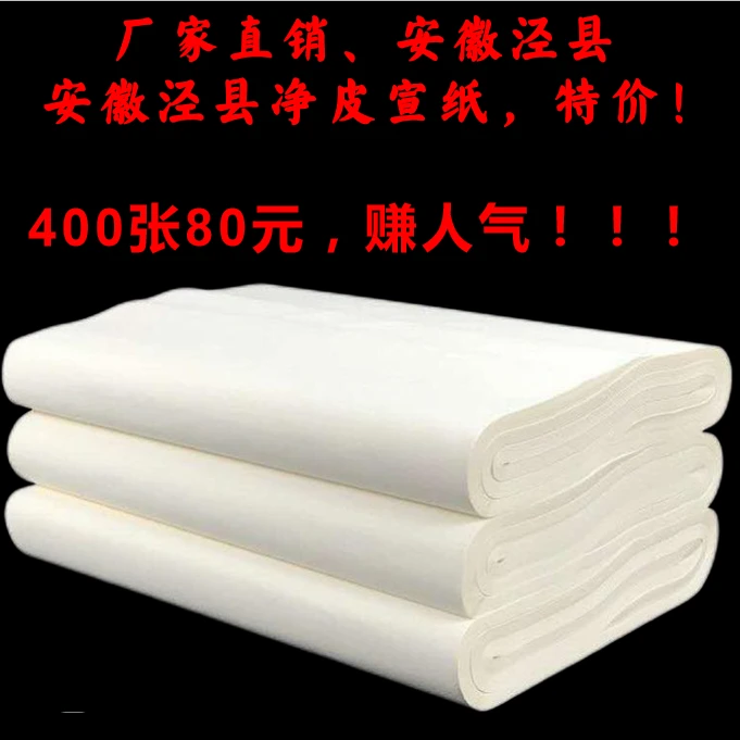 安徽泾县特价净皮纸半生半熟四尺对开生宣纸书法国画练习创作专用
