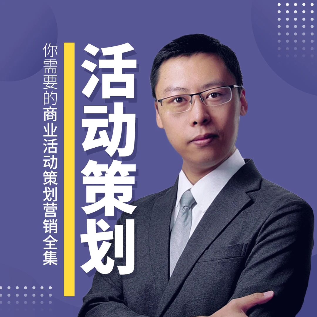 营销活动策划与方案撰写，为实体店赋能，引爆客流