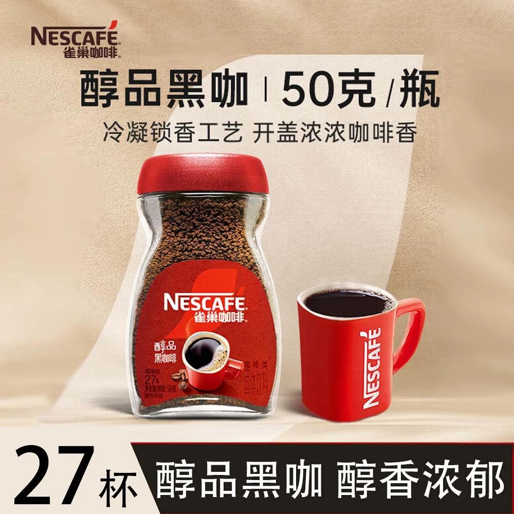 雀巢醇品速溶美式黑咖啡粉0糖添加0脂*运动健身瓶装 50g/90g/200g