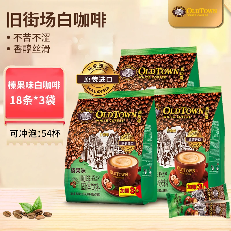 马来西亚进口OldTown旧街场白咖啡速溶三合一咖啡榛果原味浓醇