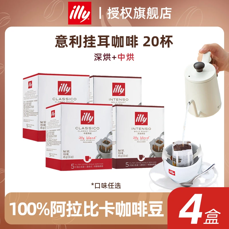 【20杯】illy意利挂耳咖啡黑咖啡中深烘焙5片意式拼配4盒