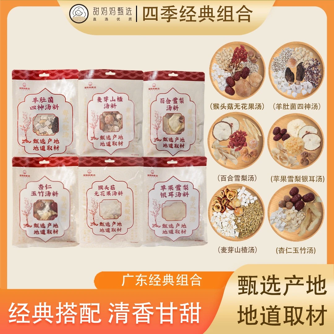 甜妈妈甄选六款广式四季汤料组合营养卫生煲汤