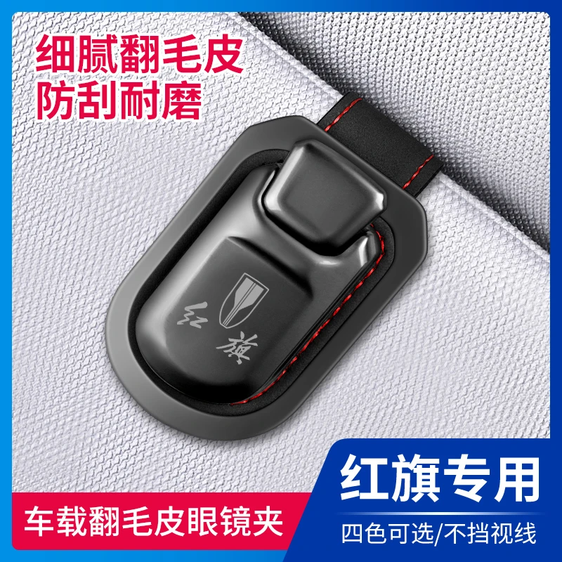 红旗H5 HS5 H6 H9 HS3 QM5适用车载眼镜夹遮阳板收纳神器票据夹子