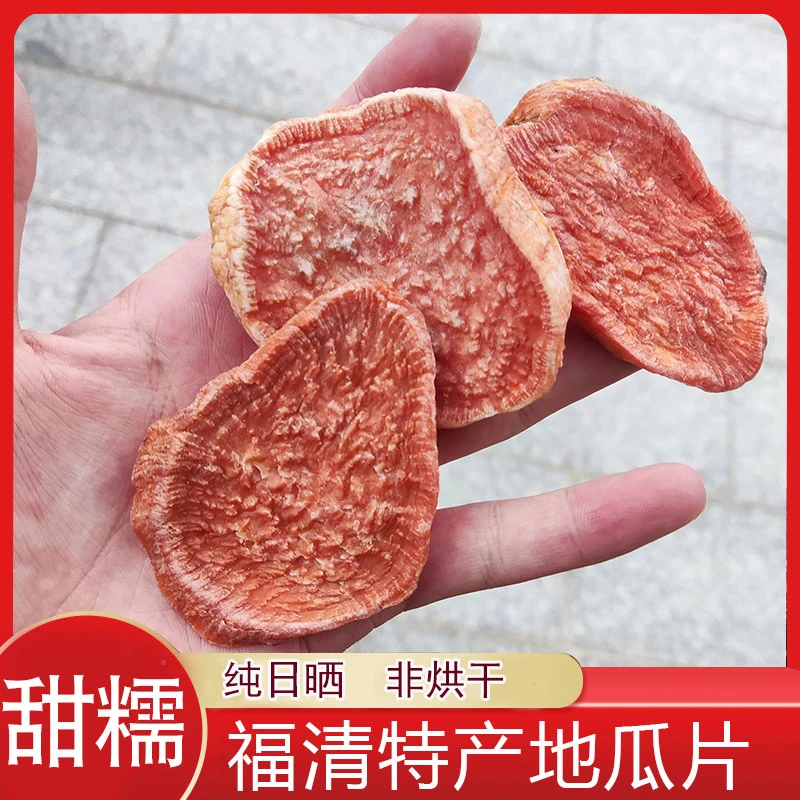 煮粥必备 福建福清南华农家地瓜干新地瓜片红薯干红心番薯干