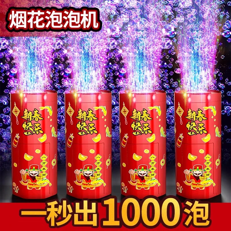 2024新款烟花泡泡机年货结婚过年节日礼花吹泡泡儿童玩具