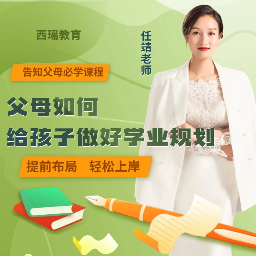 【任靖老师】学霸父母规划营