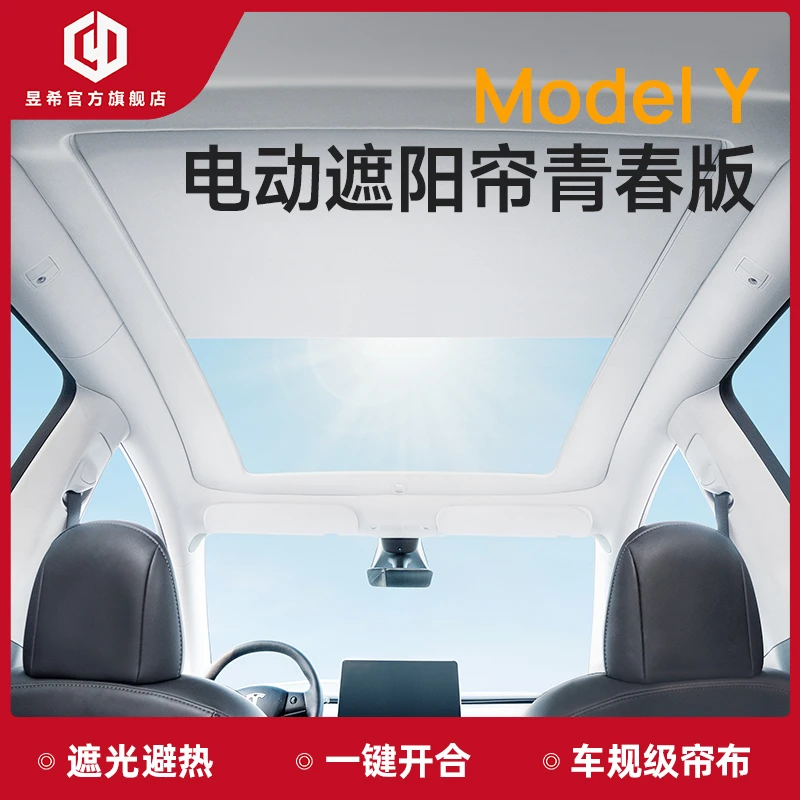 昱希特斯拉modelY/3通风电动遮阳帘青春版可伸缩遮阳挡车顶