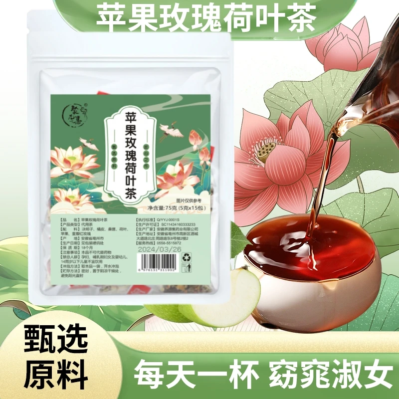 苹果玫瑰荷叶茶独立包装甄选健康真材实料饮用产地产品
