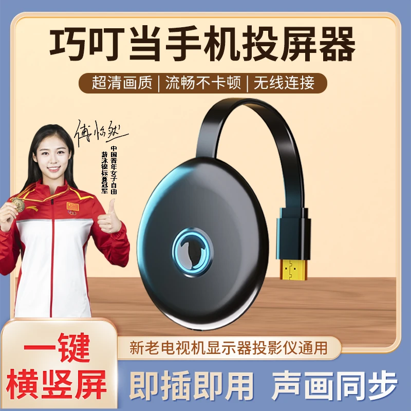 巧叮当投屏器无线投屏 手机连接电视机显示器超清流畅横竖屏神器