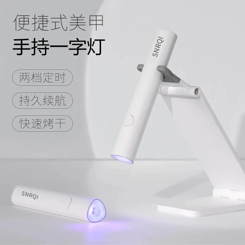 SNRQI手持美甲一字灯小型美甲灯配支架蓄电款速干光疗灯甲片烤灯